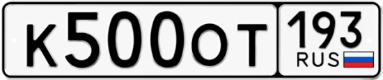 Купить гос номер К500ОТ 193