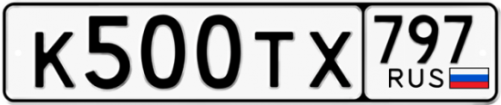 Купить гос номер К500ТХ 797