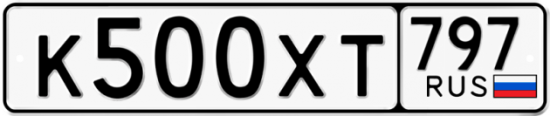 Купить гос номер К500ХТ 797