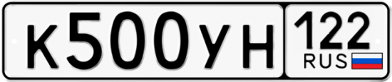 Купить гос номер К500УН 122