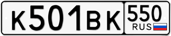 Купить гос номер К501ВК 550