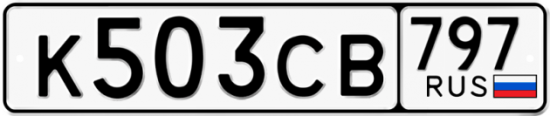 Купить гос номер К503СВ 797