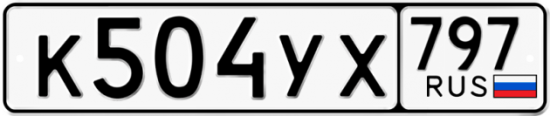 Купить гос номер К504УХ 797