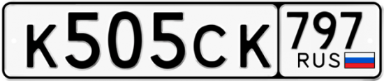 Купить гос номер К505СК 797
