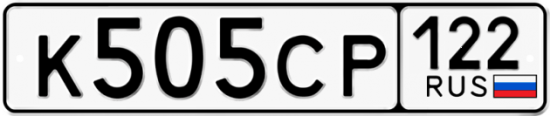 Купить гос номер К505СР 122