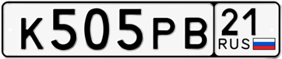 Купить гос номер К505РВ 21