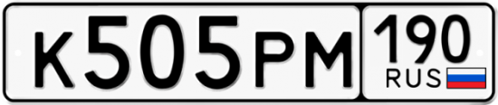 Купить гос номер К505РМ 190