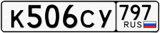 Купить гос номер К506СУ 797
