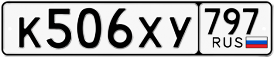 Купить гос номер К506ХУ 797