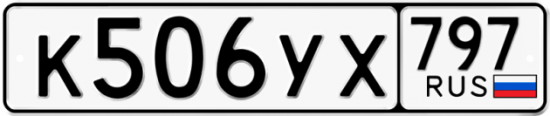 Купить гос номер К506УХ 797