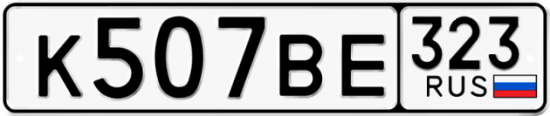 Купить гос номер К507ВЕ 323