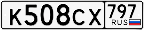 Купить гос номер К508СХ 797