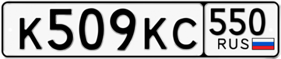 Купить гос номер К509КС 550