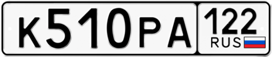Купить гос номер К510РА 122