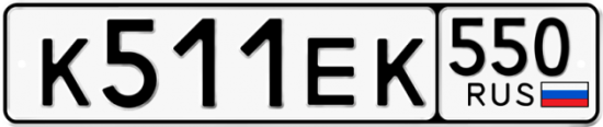 Купить гос номер К511ЕК 550