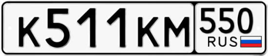 Купить гос номер К511КМ 550