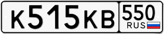 Купить гос номер К515КВ 550