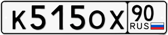 Купить гос номер К515ОХ 90