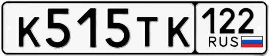 Купить гос номер К515ТК 122