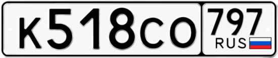 Купить гос номер К518СО 797
