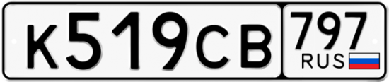 Купить гос номер К519СВ 797