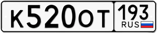Купить гос номер К520ОТ 193