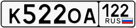 Купить гос номер К522ОА 122