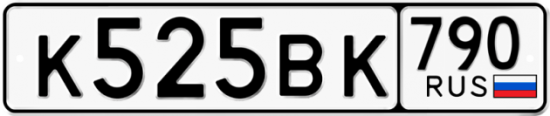 Купить гос номер К525ВК 790