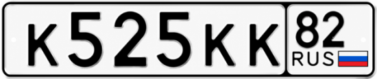Купить гос номер К525КК 82