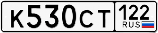 Купить гос номер К530СТ 122