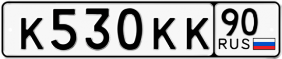 Купить гос номер К530КК 90