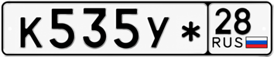 Купить гос номер К535У* 28