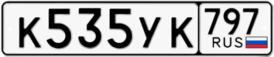 Купить гос номер К535УК 797