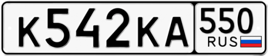 Купить гос номер К542КА 550
