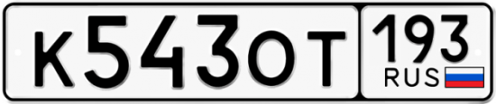 Купить гос номер К543ОТ 193