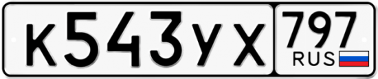 Купить гос номер К543УХ 797