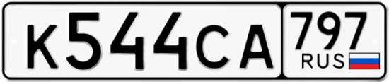 Купить гос номер К544СА 797