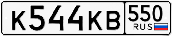 Купить гос номер К544КВ 550