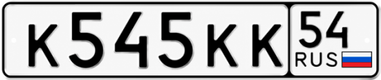 Купить гос номер К545КК 54