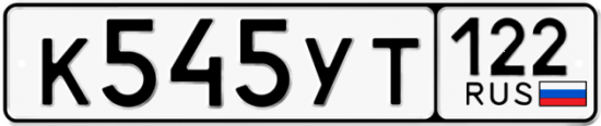 Купить гос номер К545УТ 122