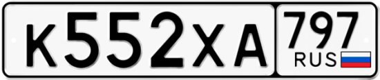 Купить гос номер К552ХА 797