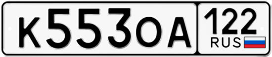 Купить гос номер К553ОА 122