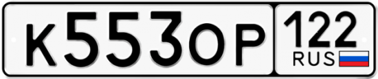Купить гос номер К553ОР 122