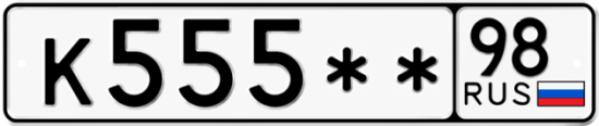 Купить гос номер К555** 98
