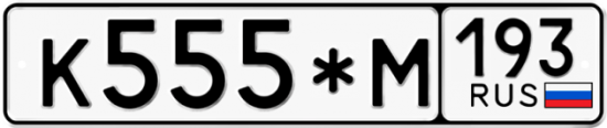 Купить гос номер К555*М 193