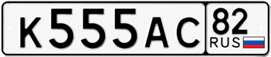 Купить гос номер К555АС 82