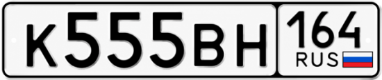 Купить гос номер К555ВН 164