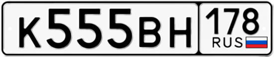 Купить гос номер К555ВН 178