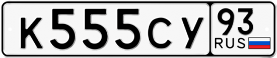 Купить гос номер К555СУ 93