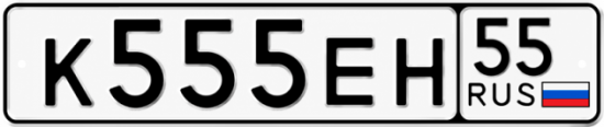 Купить гос номер К555ЕН 55